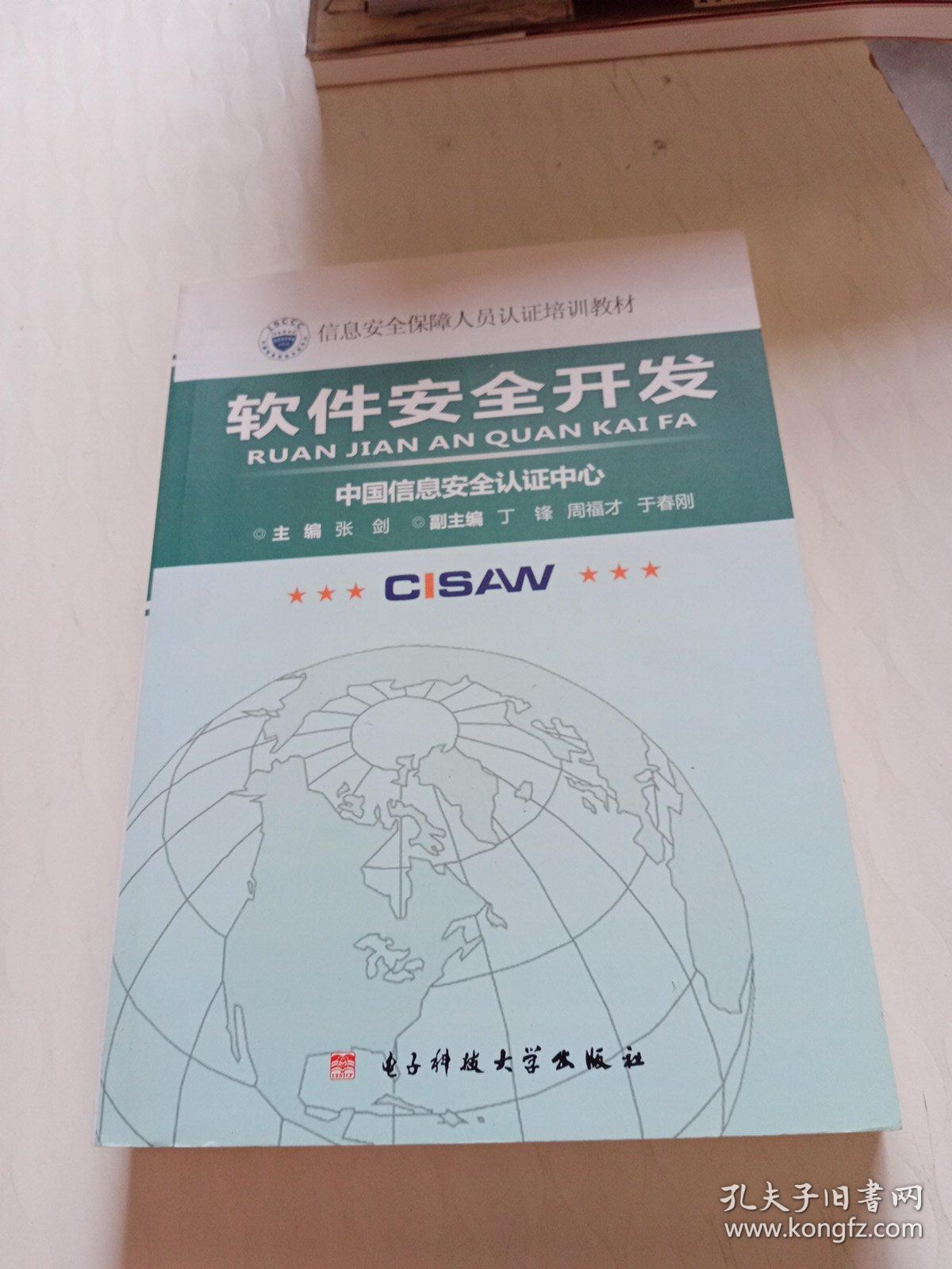 《软件安全开发 构建网络与信息安全的基石——信息安全保障人员认证培训教材》