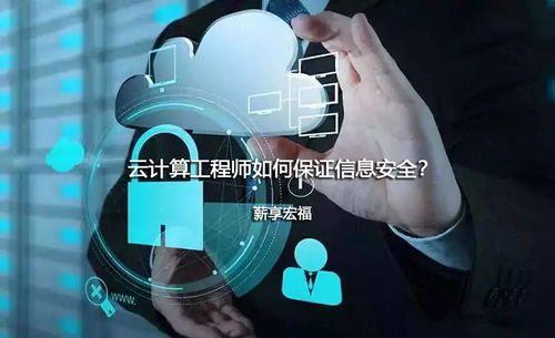 云计算工程师如何保障信息安全 以薪享宏福的网络与信息安全软件开发为例
