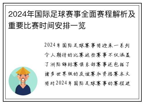 2024年国际足球赛事全面赛程解析及重要比赛时间安排一览