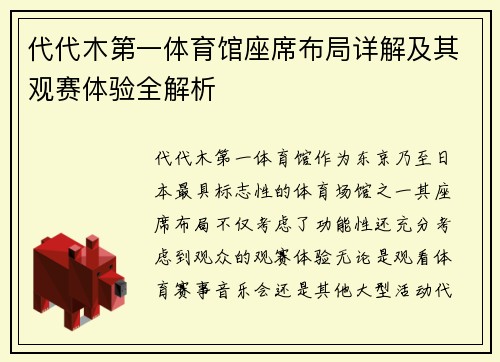 代代木第一体育馆座席布局详解及其观赛体验全解析