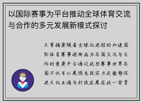 以国际赛事为平台推动全球体育交流与合作的多元发展新模式探讨