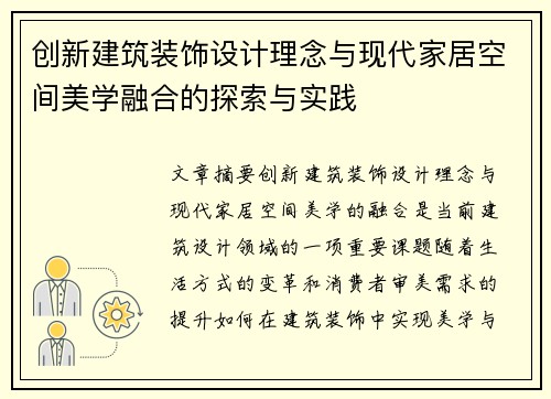 创新建筑装饰设计理念与现代家居空间美学融合的探索与实践