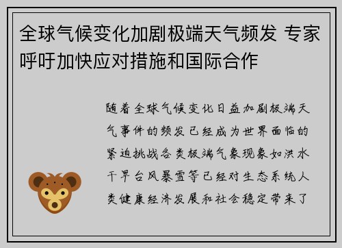 全球气候变化加剧极端天气频发 专家呼吁加快应对措施和国际合作