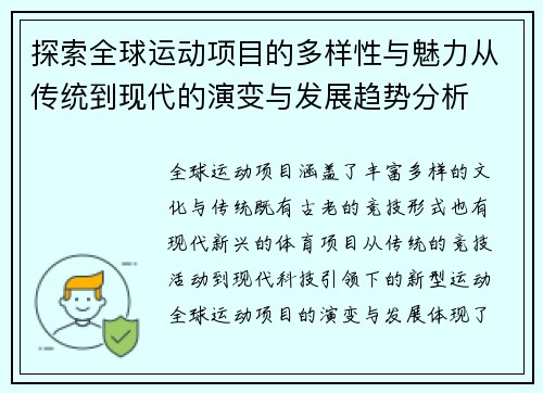 探索全球运动项目的多样性与魅力从传统到现代的演变与发展趋势分析