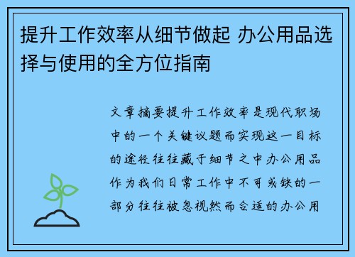 提升工作效率从细节做起 办公用品选择与使用的全方位指南