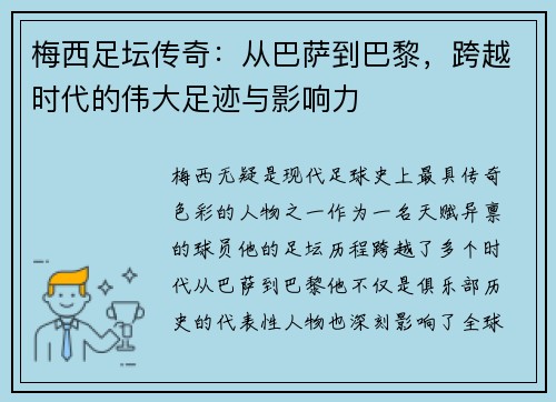 梅西足坛传奇：从巴萨到巴黎，跨越时代的伟大足迹与影响力