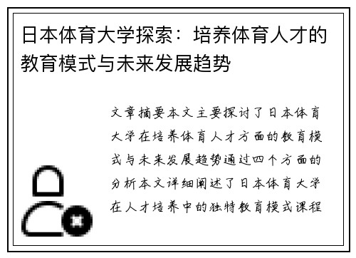 日本体育大学探索：培养体育人才的教育模式与未来发展趋势