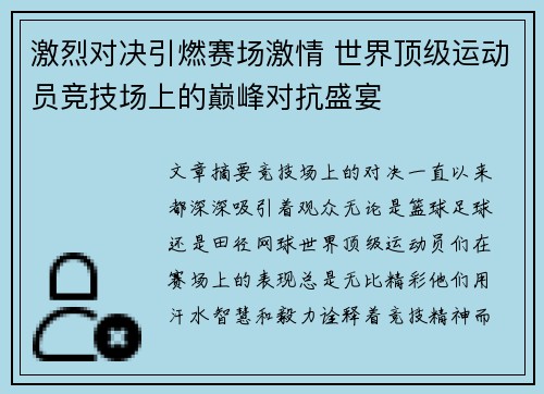 激烈对决引燃赛场激情 世界顶级运动员竞技场上的巅峰对抗盛宴