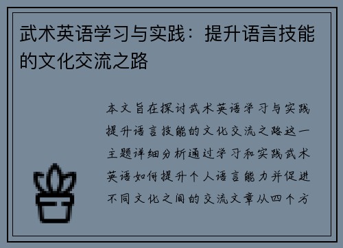 武术英语学习与实践：提升语言技能的文化交流之路