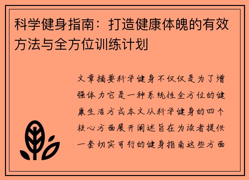 科学健身指南：打造健康体魄的有效方法与全方位训练计划