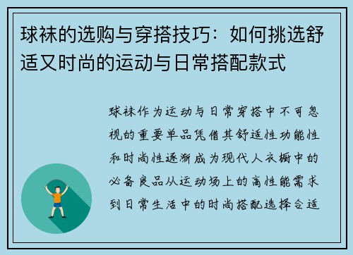 球袜的选购与穿搭技巧：如何挑选舒适又时尚的运动与日常搭配款式