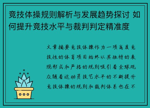 竞技体操规则解析与发展趋势探讨 如何提升竞技水平与裁判判定精准度