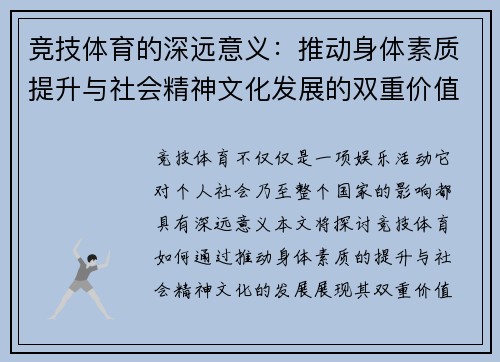 竞技体育的深远意义：推动身体素质提升与社会精神文化发展的双重价值