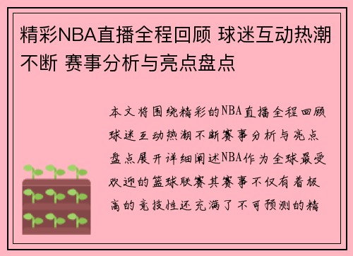 精彩NBA直播全程回顾 球迷互动热潮不断 赛事分析与亮点盘点