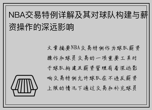 NBA交易特例详解及其对球队构建与薪资操作的深远影响