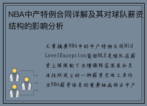 NBA中产特例合同详解及其对球队薪资结构的影响分析