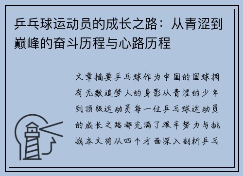 乒乓球运动员的成长之路：从青涩到巅峰的奋斗历程与心路历程