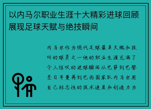 以内马尔职业生涯十大精彩进球回顾展现足球天赋与绝技瞬间