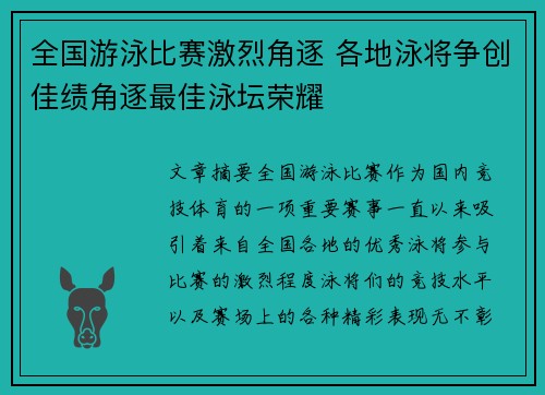 全国游泳比赛激烈角逐 各地泳将争创佳绩角逐最佳泳坛荣耀