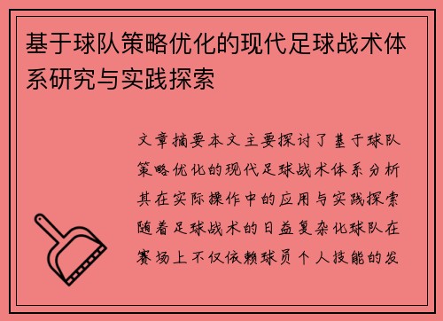 基于球队策略优化的现代足球战术体系研究与实践探索