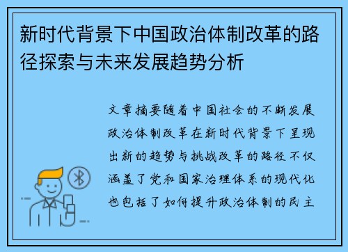 新时代背景下中国政治体制改革的路径探索与未来发展趋势分析