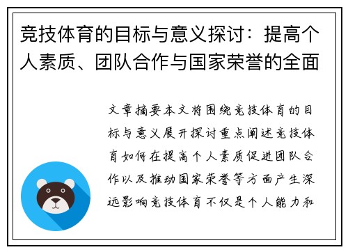 竞技体育的目标与意义探讨：提高个人素质、团队合作与国家荣誉的全面提升