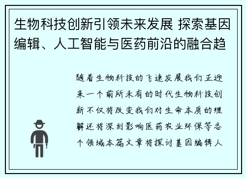 生物科技创新引领未来发展 探索基因编辑、人工智能与医药前沿的融合趋势