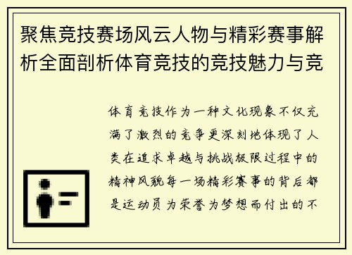 聚焦竞技赛场风云人物与精彩赛事解析全面剖析体育竞技的竞技魅力与竞技精神