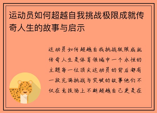 运动员如何超越自我挑战极限成就传奇人生的故事与启示