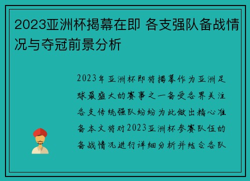 2023亚洲杯揭幕在即 各支强队备战情况与夺冠前景分析