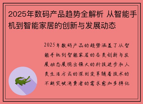 2025年数码产品趋势全解析 从智能手机到智能家居的创新与发展动态