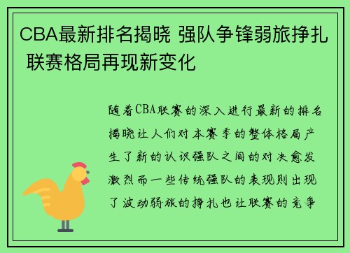 CBA最新排名揭晓 强队争锋弱旅挣扎 联赛格局再现新变化