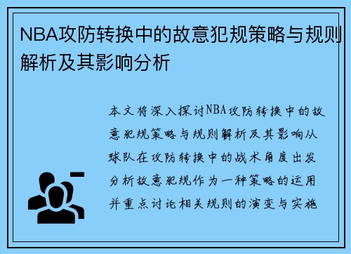 NBA攻防转换中的故意犯规策略与规则解析及其影响分析