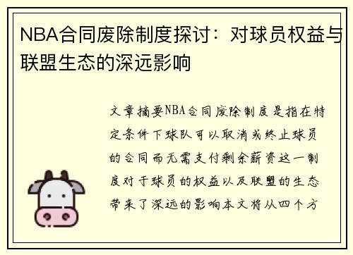 NBA合同废除制度探讨：对球员权益与联盟生态的深远影响