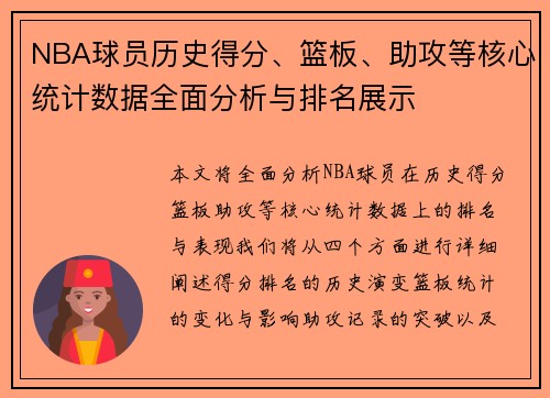 NBA球员历史得分、篮板、助攻等核心统计数据全面分析与排名展示