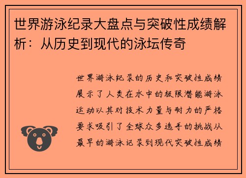 世界游泳纪录大盘点与突破性成绩解析：从历史到现代的泳坛传奇