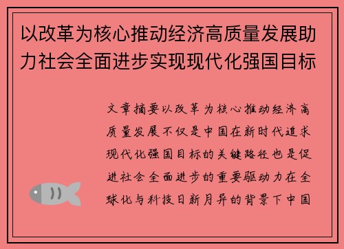 以改革为核心推动经济高质量发展助力社会全面进步实现现代化强国目标