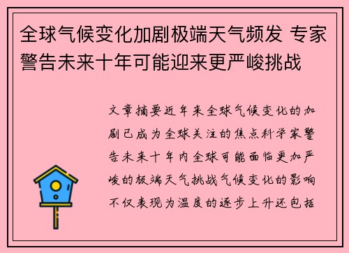 全球气候变化加剧极端天气频发 专家警告未来十年可能迎来更严峻挑战