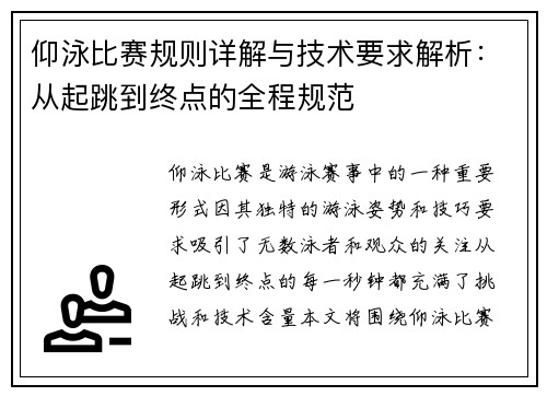 仰泳比赛规则详解与技术要求解析：从起跳到终点的全程规范