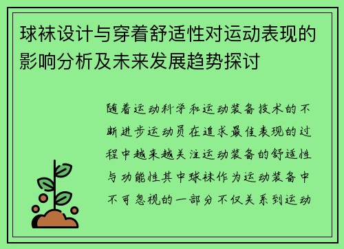 球袜设计与穿着舒适性对运动表现的影响分析及未来发展趋势探讨