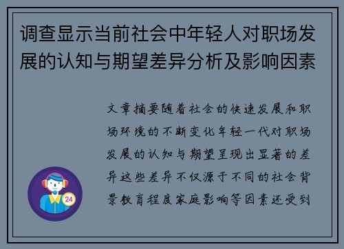 调查显示当前社会中年轻人对职场发展的认知与期望差异分析及影响因素探讨