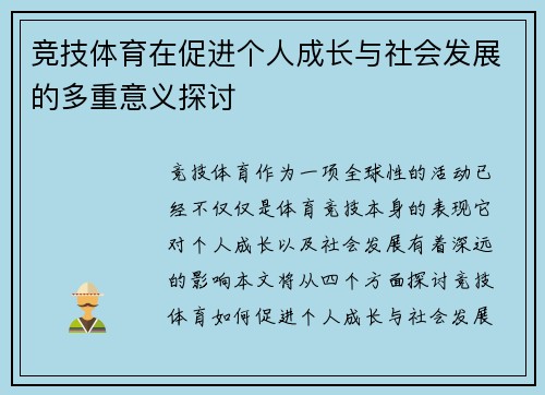 竞技体育在促进个人成长与社会发展的多重意义探讨